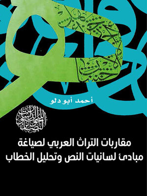 cover image of مقاربات التراث العربي لصياغة مبادئ لسانيات النص وتحليل الخطاب